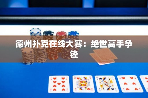 德州撲克在線大賽：絕世高手爭鋒