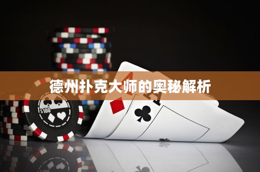 德州撲克大師的奧秘解析