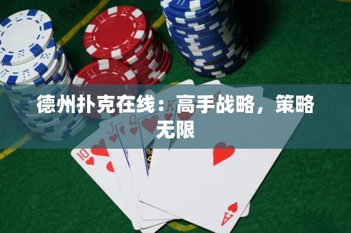 德州撲克在線：高手戰(zhàn)略，策略無限