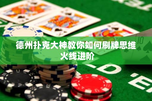 德州撲克大神教你如何刷牌思維 火線進階