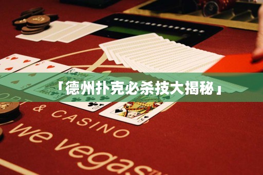 「德州撲克必殺技大揭秘」
