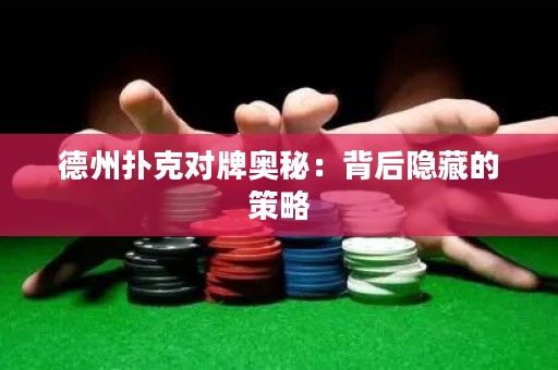 德州撲克對牌奧秘：背后隱藏的策略