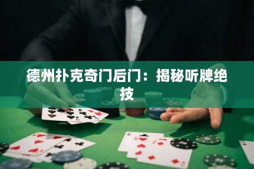 德州撲克奇門后門：揭秘聽牌絕技
