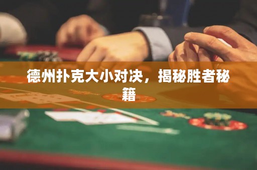 德州撲克大小對決，揭秘勝者秘籍