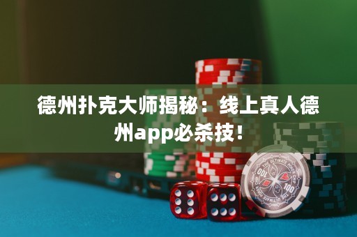 德州撲克大師揭秘：線上真人德州app必殺技！