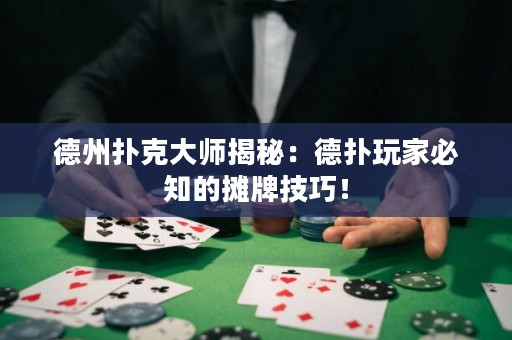 德州撲克大師揭秘：德?lián)渫婕冶刂臄偱萍记桑? title=
