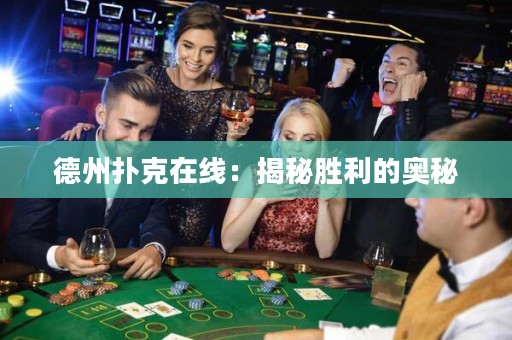 德州撲克在線：揭秘勝利的奧秘