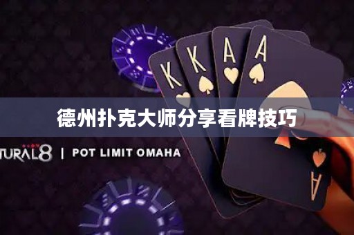 德州撲克大師分享看牌技巧