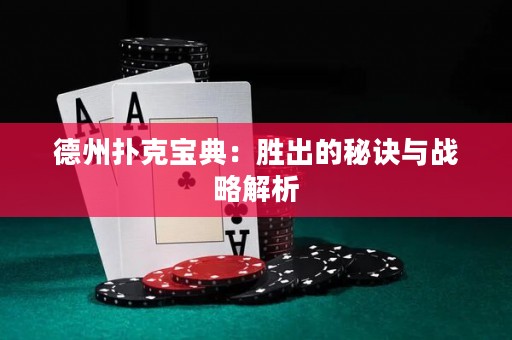 德州撲克寶典：勝出的秘訣與戰(zhàn)略解析