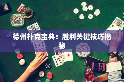 德州撲克寶典：勝利關(guān)鍵技巧揭秘
