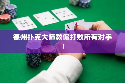德州撲克大師教你打敗所有對手！