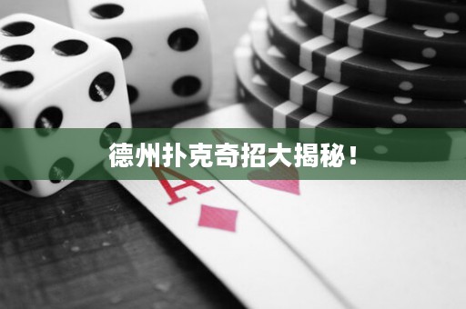 德州撲克奇招大揭秘！