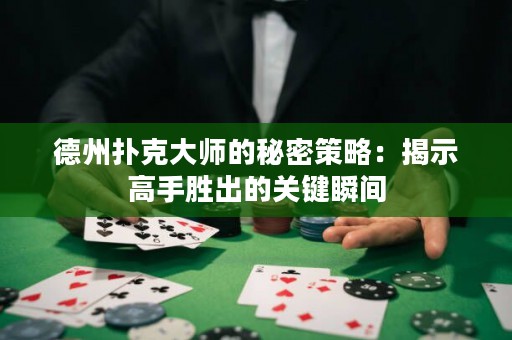 德州撲克大師的秘密策略：揭示高手勝出的關(guān)鍵瞬間