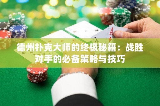 德州撲克大師的終極秘籍：戰(zhàn)勝對手的必備策略與技巧