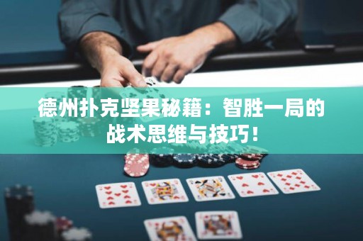 德州撲克堅(jiān)果秘籍：智勝一局的戰(zhàn)術(shù)思維與技巧！