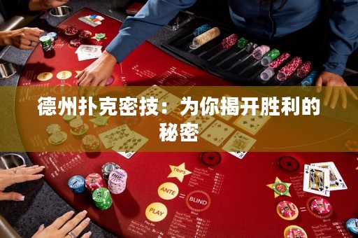 德州撲克密技：為你揭開勝利的秘密