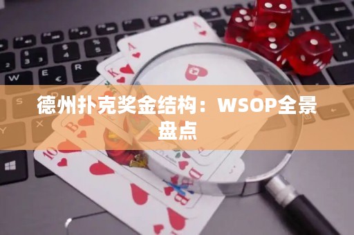 德州撲克獎(jiǎng)金結(jié)構(gòu)：WSOP全景盤點(diǎn)