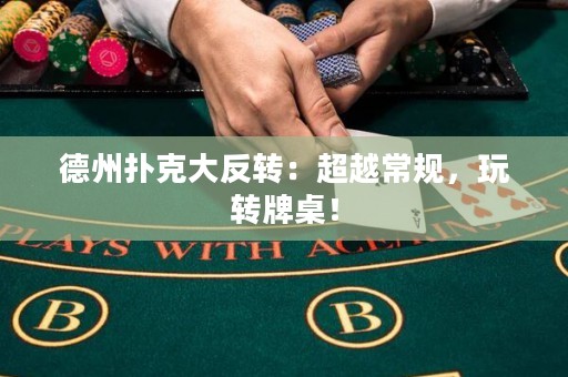 德州撲克大反轉(zhuǎn)：超越常規(guī)，玩轉(zhuǎn)牌桌！