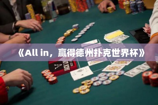 《All in，贏得德州撲克世界杯》
