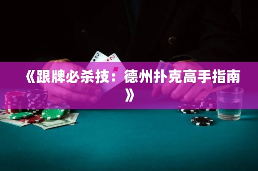 《跟牌必殺技：德州撲克高手指南》