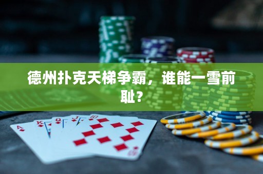 德州撲克天梯爭霸，誰能一雪前恥？