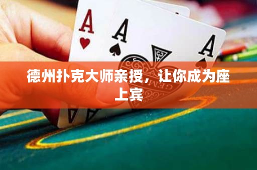 德州撲克大師親授，讓你成為座上賓