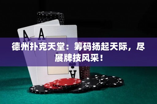 德州撲克天堂：籌碼揚(yáng)起天際，盡展牌技風(fēng)采！