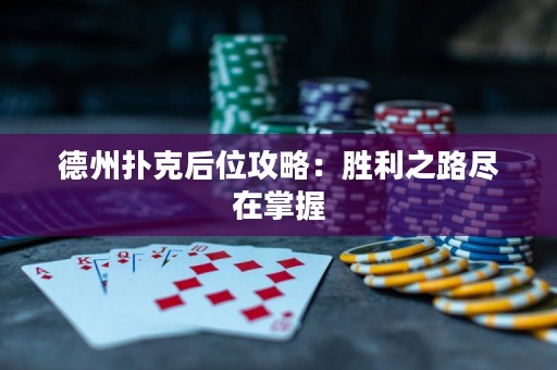 德州撲克后位攻略：勝利之路盡在掌握