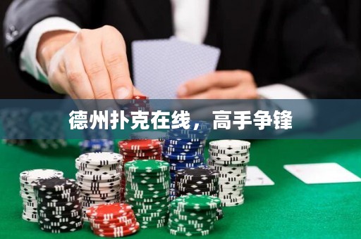 德州撲克在線，高手爭(zhēng)鋒