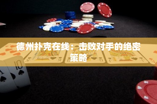 德州撲克在線：擊敗對(duì)手的絕密策略