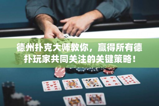 德州撲克大師教你，贏得所有德?lián)渫婕夜餐P(guān)注的關(guān)鍵策略！