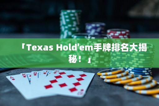 「Texas Hold'em手牌排名大揭秘！」