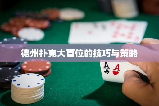德州撲克大盲位的技巧與策略