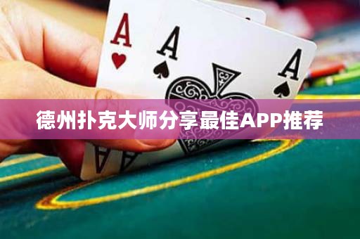 德州撲克大師分享最佳APP推薦