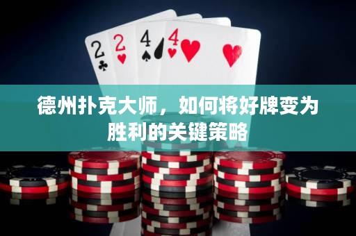德州撲克大師，如何將好牌變?yōu)閯倮年P(guān)鍵策略