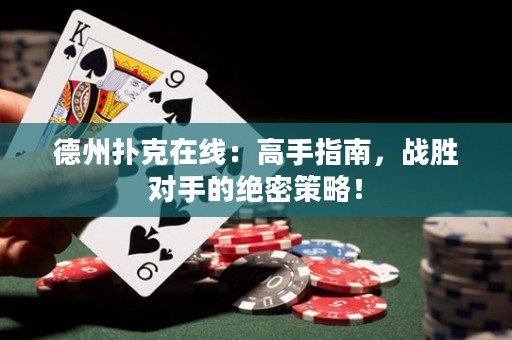 德州撲克在線：高手指南，戰(zhàn)勝對(duì)手的絕密策略！