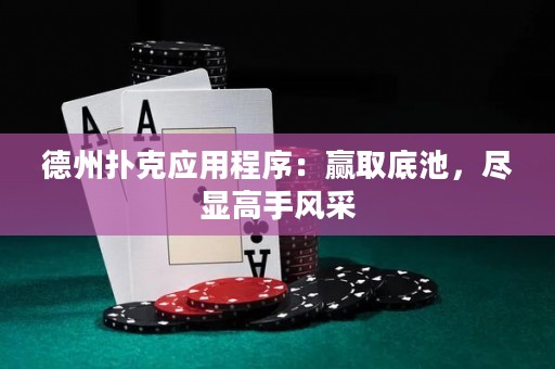 德州撲克應(yīng)用程序：贏取底池，盡顯高手風(fēng)采