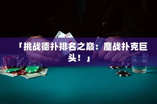 「挑戰(zhàn)德?lián)渑琶畮p：鏖戰(zhàn)撲克巨頭！」