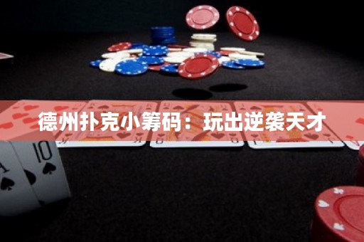 德州撲克小籌碼：玩出逆襲天才