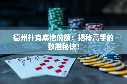 德州撲克底池份額：揭秘高手的致勝秘訣！