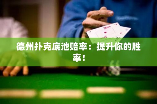 德州撲克底池賠率：提升你的勝率！