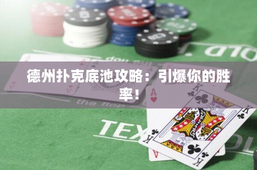 德州撲克底池攻略：引爆你的勝率！