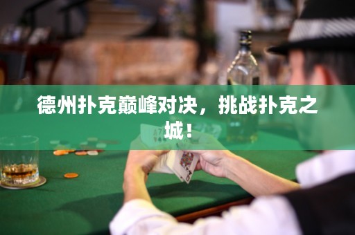 德州撲克巔峰對(duì)決，挑戰(zhàn)撲克之城！