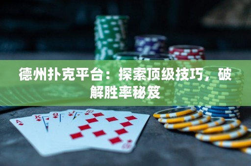 德州撲克平臺(tái)：探索頂級(jí)技巧，破解勝率秘笈