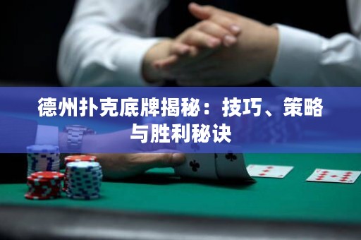 德州撲克底牌揭秘：技巧、策略與勝利秘訣