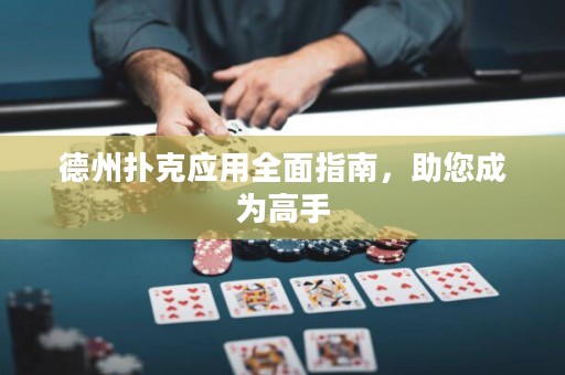 德州撲克應(yīng)用全面指南，助您成為高手