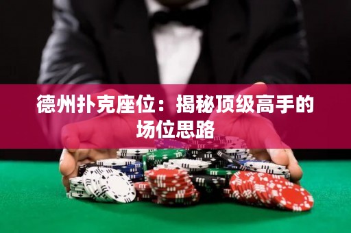 德州撲克座位：揭秘頂級(jí)高手的場(chǎng)位思路