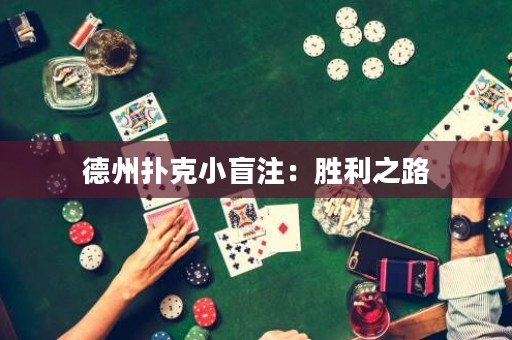 德州撲克小盲注：勝利之路