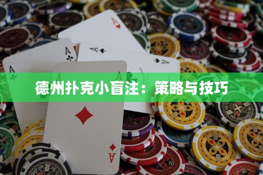 德州撲克小盲注：策略與技巧