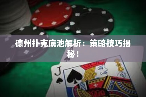 德州撲克底池解析：策略技巧揭秘！